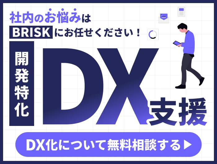 社内のお悩みはBRISKにお任せください！開発特化DX支援。DX化について無料相談する