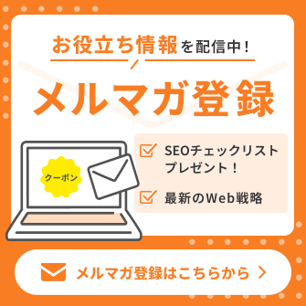お役立ち情報を配信中！　メルマガ登録　SEOチェックリストプレゼント！　最新のweb攻略　メルマガ登録はこちらから