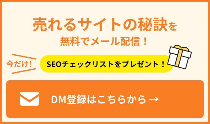 売れるサイトの秘訣を無料でメール配信！　今だけ！SEOチェックリストをプレゼント！　DM登録はこちらから