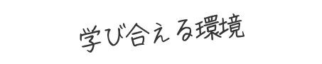 学び合える環境