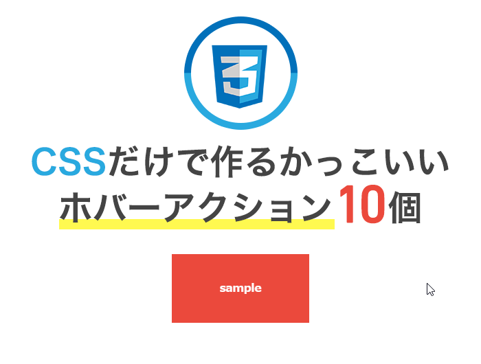 CSSだけで作る！かっこいいホバーアクション10個 u2013 東京のホームページ 