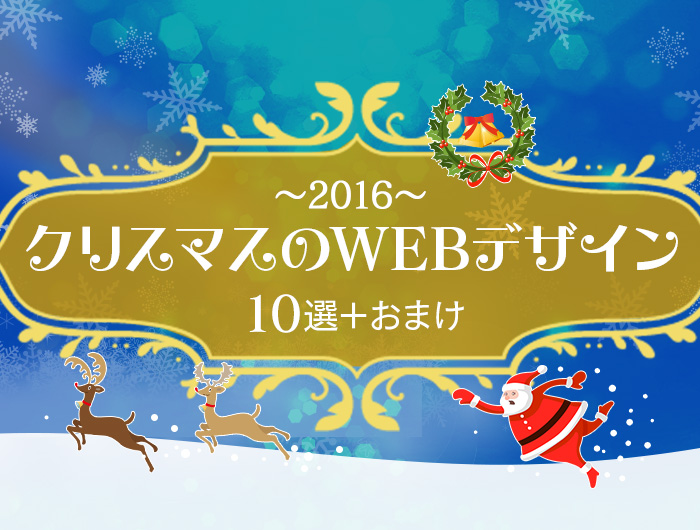 16 クリスマスのwebデザイン10選 おまけ 雪を降らせるjquery 東京のホームページ制作 Web制作会社 Brisk 新卒採用22年新卒採用中