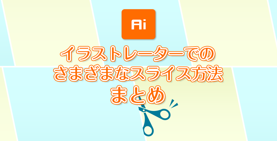 イラストレーターでのさまざまなスライス方法まとめ Illustrator 東京のホームページ制作 Web制作会社 Brisk 23年新卒採用準備中