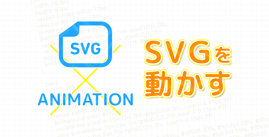 SVGを動かす [cssアニメーション/クリッピングマスク/波/線を描く 