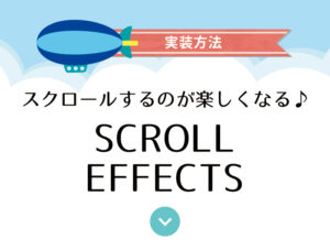 eyecatch_simple_scroll_effect_2