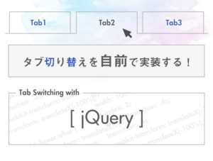 eyechatch_tab_switching_with_jquery_170623