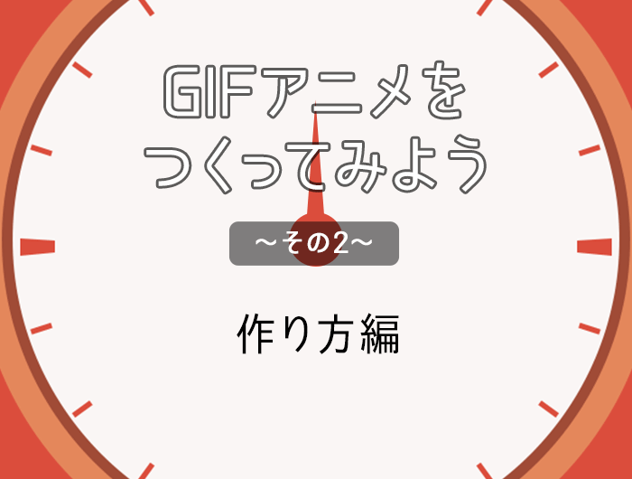 Gifアニメをつくってみよう その2 作り方編 Photoshopcc 東京のホームページ制作 Web制作会社 Brisk 新卒エンジニア採用中