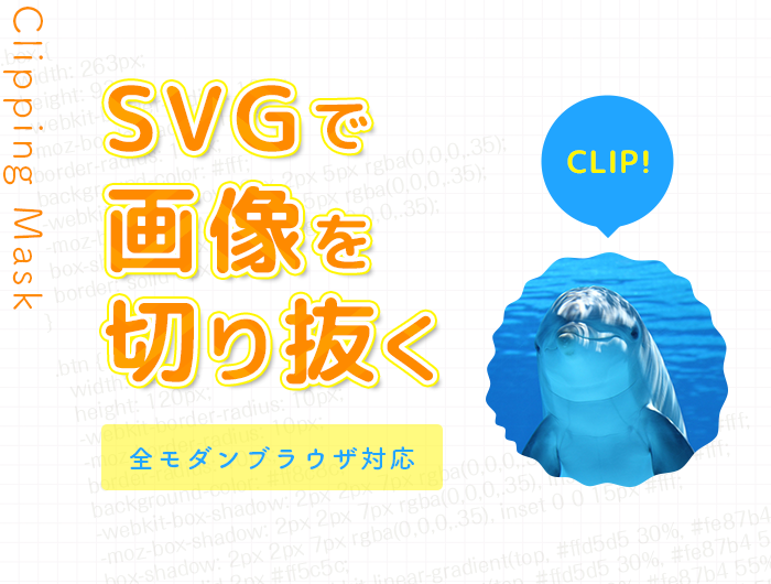 Svgで画像を切り抜く クリッピングマスク Ie含め全モダンブラウザに対応 東京のホームページ制作 Web制作会社 Brisk 22年新卒採用中