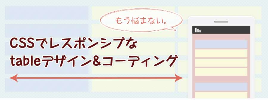 もう悩まない。CSSでレスポンシブなtableデザイン＆コーディング