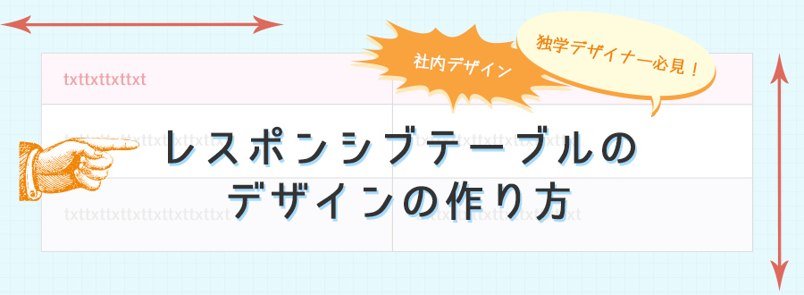 【社内デザイン】レスポンシブテーブルのデザインの作り方【Photoshop】【独学デザイナー必見】【WEBデザイン】