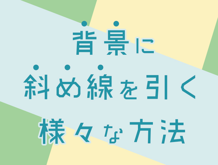 HTMLで背景に斜め線を引く様々な方法（CSS、SVG、canvas） u2013 東京の 