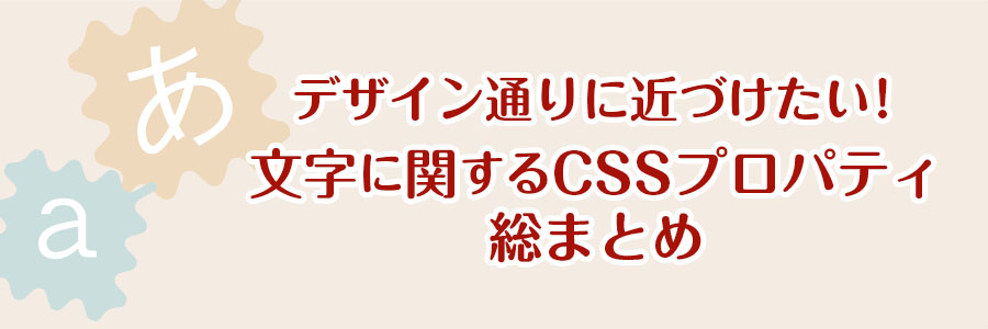 デザイン通りに近づけたい 文字に関するcssプロパティ総まとめ 東京のホームページ制作 Web制作会社 Brisk