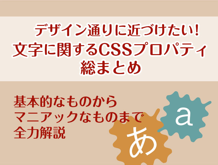 デザイン通りに近づけたい！文字に関するCSSプロパティ総まとめ u2013 東京 