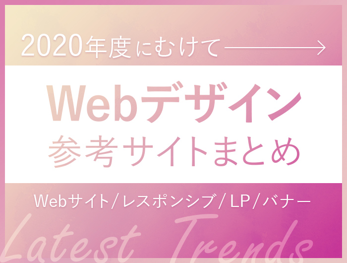 最新版 年度にむけて Webデザイン参考サイトまとめ Webサイト レスポンシブ Lp バナー 東京のホームページ制作 Web制作会社 Brisk 新卒エンジニア採用中