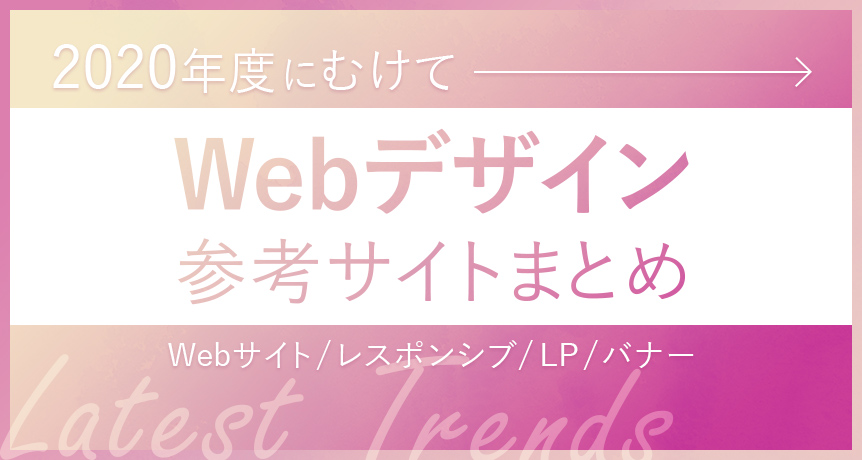 最新版 年度にむけて Webデザイン参考サイトまとめ Webサイト レスポンシブ Lp バナー 東京のホームページ制作 Web制作会社 Brisk