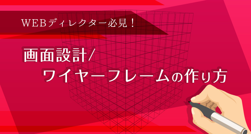 ワイヤーフレーム 画面設計 の作り方 Webディレクター必見 東京のホームページ制作 Web制作会社 Brisk 新卒エンジニア採用中