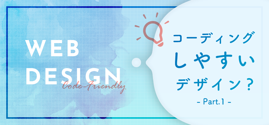 Webデザイナーさんへ そのデザインがコーディングしにくい理由と 改善ポイント詳説 東京のホームページ制作 Web制作会社 Brisk