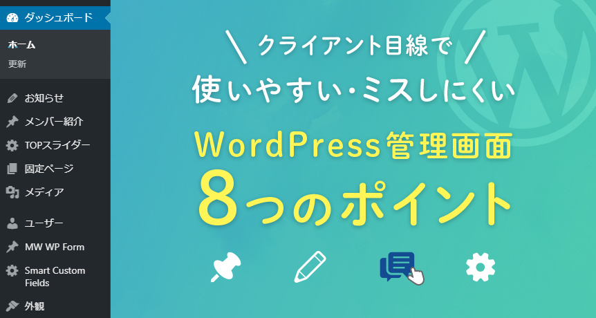 Wordpress クライアント目線で使いやすく 管理画面カスタマイズのポイント8つと対応方法まとめ 東京のホームページ制作 Web制作会社 Brisk 新卒エンジニア採用中