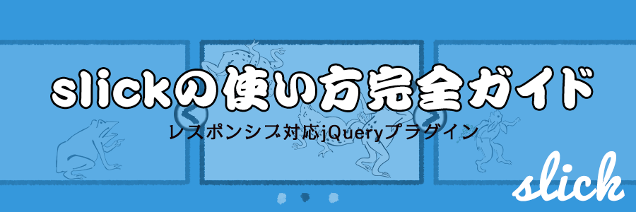 slickの使い方からカスタマイズまで【スライダープラグイン決定版 