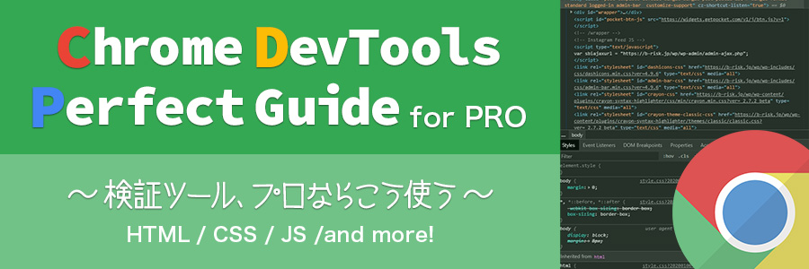 今すぐコーディング爆速化 プロ仕様なchrome検証ツールの使い方 東京のホームページ制作 Web制作会社 Brisk