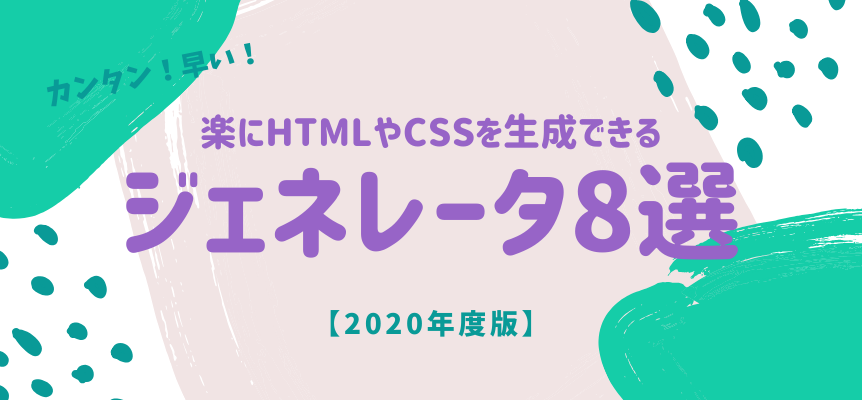 コーディングをより効率的に 楽にhtmlやcssを生成できるジェネレータ8選 おまけあり 年度版 東京のホームページ制作 Web制作会社 Brisk 新卒採用22年新卒採用中