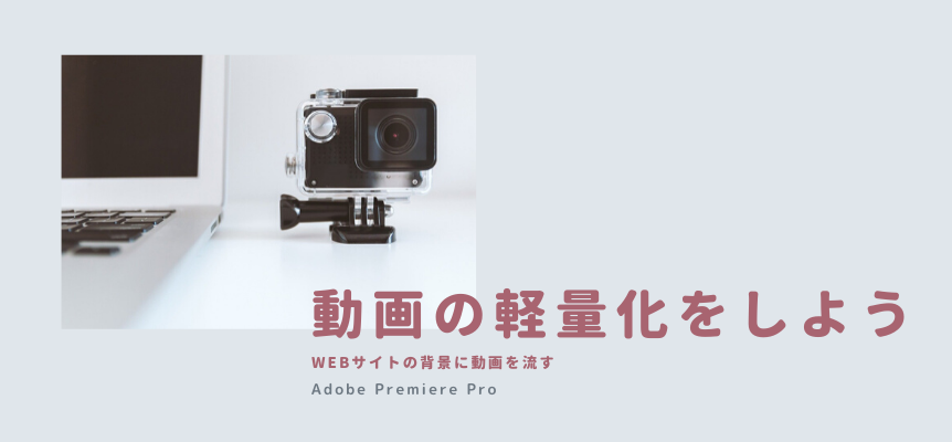 Premiere Proで動画を軽量化して Webサイトの表示速度を上げよう 東京のホームページ制作 Web制作会社 Brisk