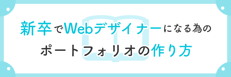 新卒でwebデザイナーになる為のポートフォリオの作り方 東京のホームページ制作 Web制作会社 Brisk
