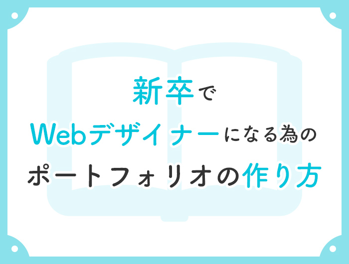 新卒でwebデザイナーになる為のポートフォリオの作り方 東京のホームページ制作 Web制作会社 Brisk 新卒採用22年新卒採用中