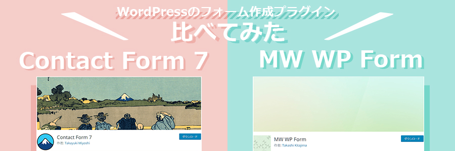 Contact Form 7」「MW WP Form」徹底比較（WordPressの2大フォーム 