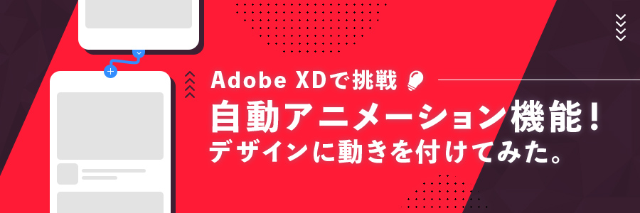 デザイン段階でも動く Adobe Xdのプロトタイプで デザインに動きをつけてみよう 東京のホームページ制作 Web制作会社 Brisk 新卒エンジニア採用中