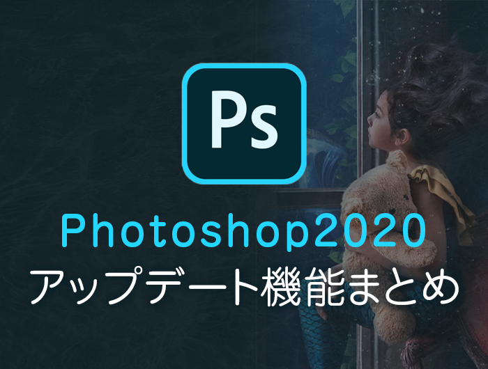 そういうの待ってた Photoshop アップデートで追加された便利機能まとめました 東京のホームページ制作 Web制作会社 Brisk 22年新卒採用中