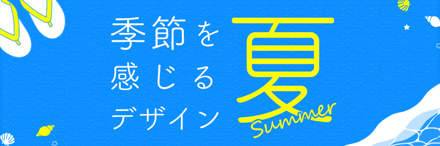 季節を感じるデザイン 夏編 東京のホームページ制作 Web制作会社 Brisk 新卒採用22年新卒採用中