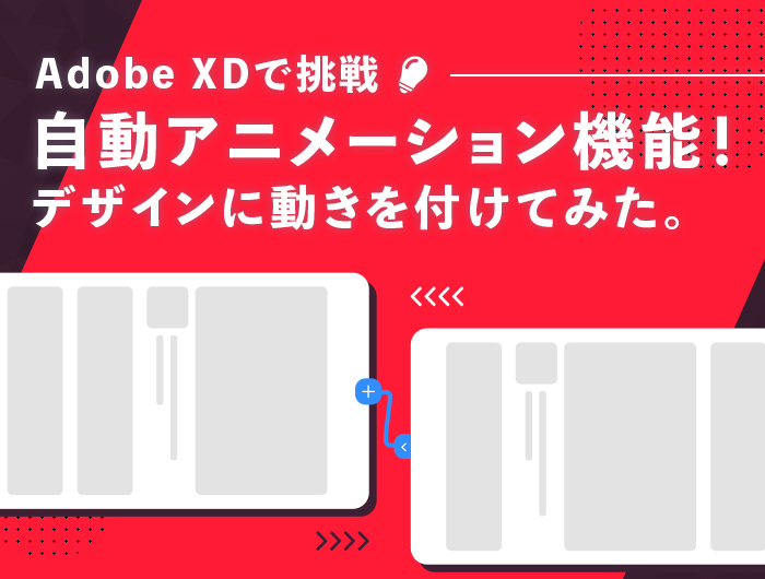 デザイン段階でも動く Adobe Xdのプロトタイプで デザインに動きをつけてみよう 東京のホームページ制作 Web制作会社 Brisk