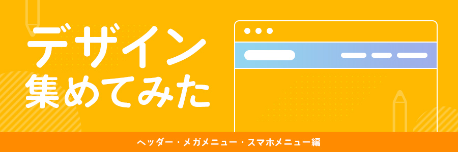 年版 ヘッダー メガメニュー スマホメニューのデザイン参考まとめ 東京のホームページ制作 Web制作会社 Brisk 22年新卒採用中