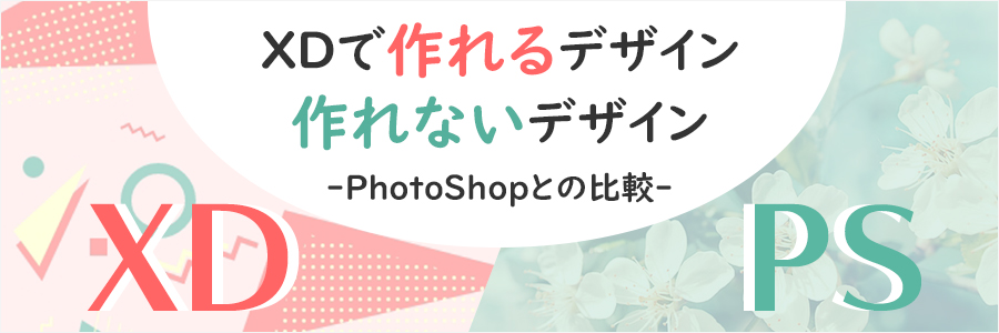 Adobe Xdで作れるデザイン 作れないデザイン Photoshopとの比較 東京のホームページ制作 Web制作会社 Brisk 新卒採用22年新卒採用中