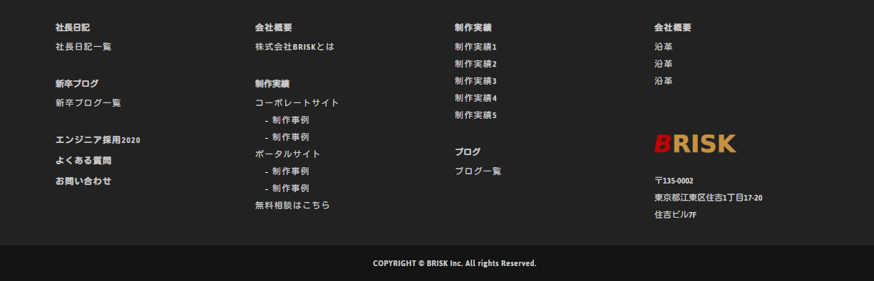 フッターデザイン レスポンシブサイトのサンプルソース 東京のホームページ制作 Web制作会社 Brisk 新卒採用22年新卒採用中