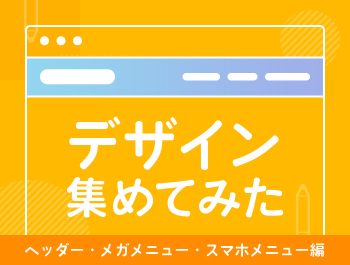 年版 ヘッダー メガメニュー スマホメニューのデザイン参考まとめ 東京のホームページ制作 Web制作会社 Brisk 23年新卒採用準備中