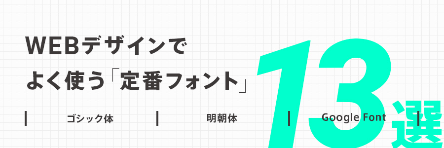 迷ったらコレ Webデザインでよく使う定番おすすめフォント 13選 日本語９フォント欧文4フォント 東京のホームページ制作 Web制作会社 Brisk