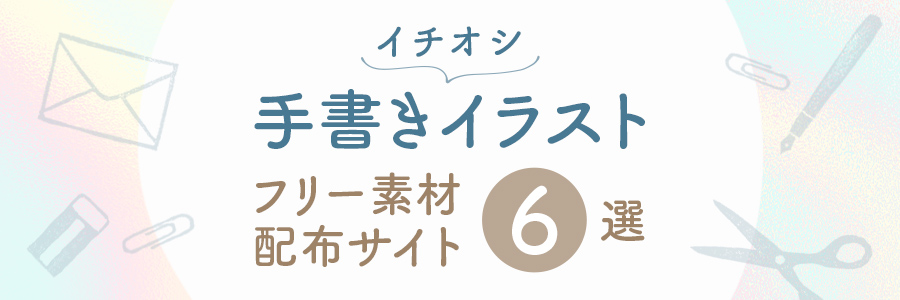 保存版】無料で使える！手書きイラスト素材配布サイト6選 – 東京の