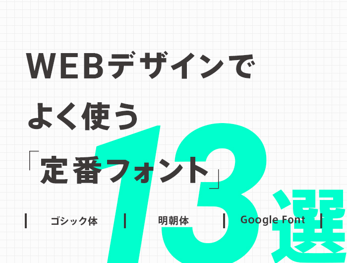 迷ったらコレ Webデザインでよく使う定番おすすめフォント 13選 日本語９フォント欧文4フォント 東京のホームページ制作 Web制作会社 Brisk 22年新卒採用中