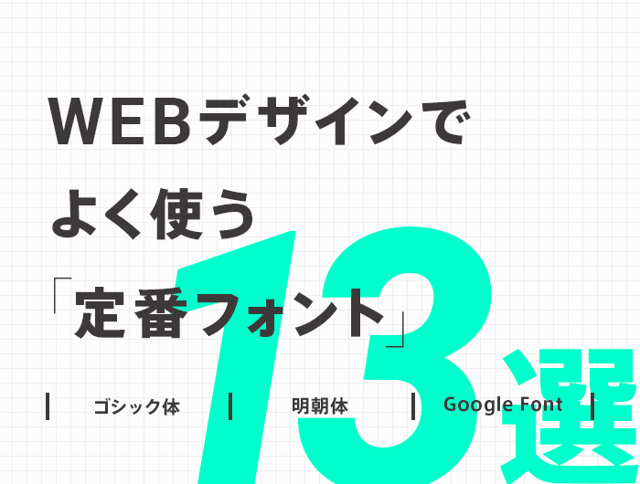 迷ったらコレ Webデザインでよく使う定番おすすめフォント 13選 日本語９フォント欧文4フォント 東京のホームページ制作 Web制作会社 Brisk