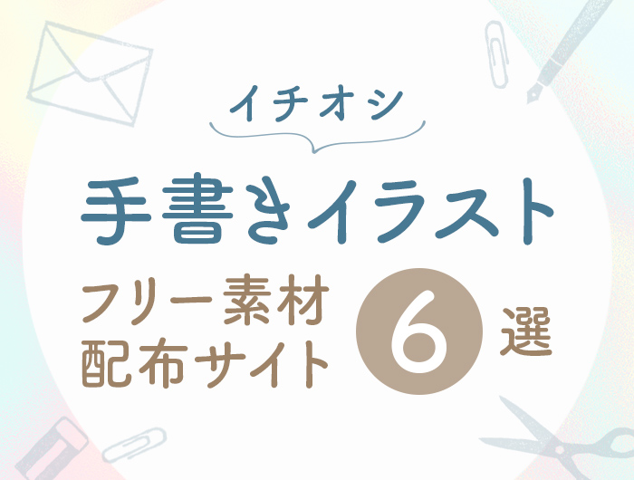 保存版】無料で使える！手書きイラスト素材配布サイト6選 – 東京の