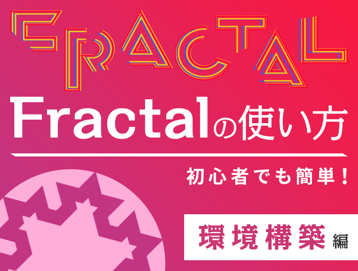 【初心者でも簡単!】スタイルガイドジェネレーターの「Fractal」の使い方を徹底解説(環境構築編)