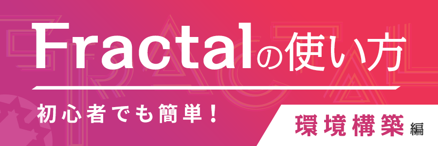 【初心者でも簡単！】スタイルガイドジェネレーターの「Fractal」の使い方を徹底解説（環境構築編）