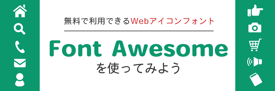 無料で利用できるwebアイコンフォント Font Awesome を使ってみよう 東京のホームページ制作 Web制作会社 Brisk