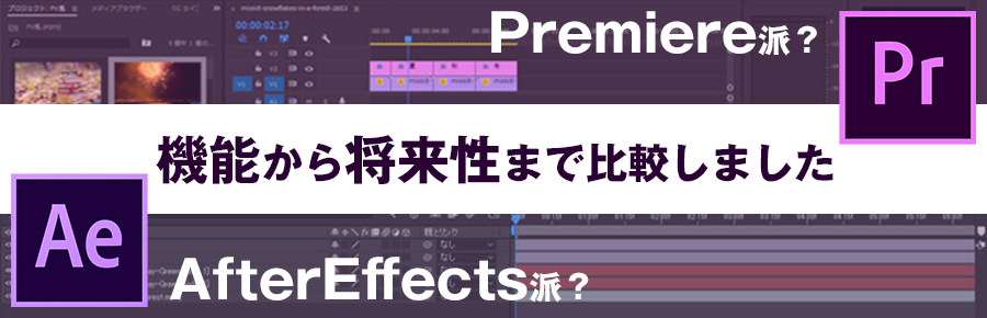 After EffectsとPremiereどっち派？機能から将来性まで比較しました 