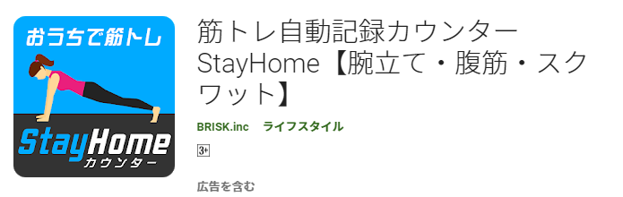 筋トレ自動記録カウンター StayHome【腕立て・腹筋・スクワット】