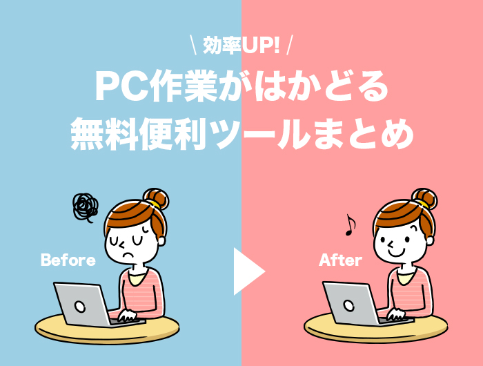 効率up Pc作業がはかどる無料便利ツールまとめ 東京のホームページ制作 Web制作会社 Brisk 新卒採用22年新卒採用中