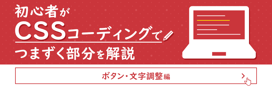 初心者がcssコーディングでつまずく部分を解説 ボタン 文字調整編 東京のホームページ制作 Web制作会社 Brisk 新卒採用22年新卒採用中