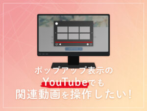 ポップアップ表示のYouTubeでも関連動画を操作したい【Magnific Popup】 popup-youtube_700_530_7